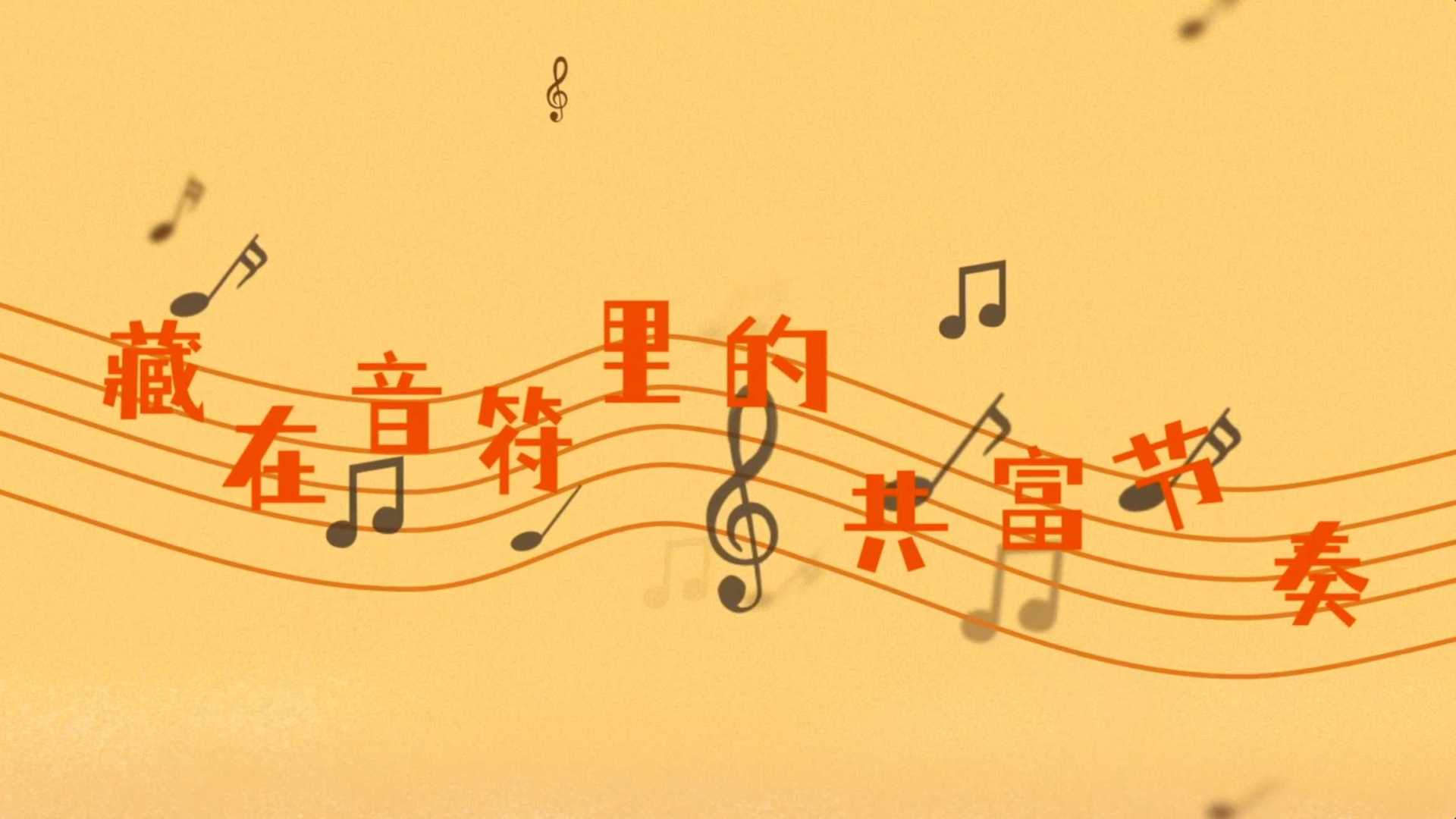 浙江卫视-藏在音符里的共富节奏