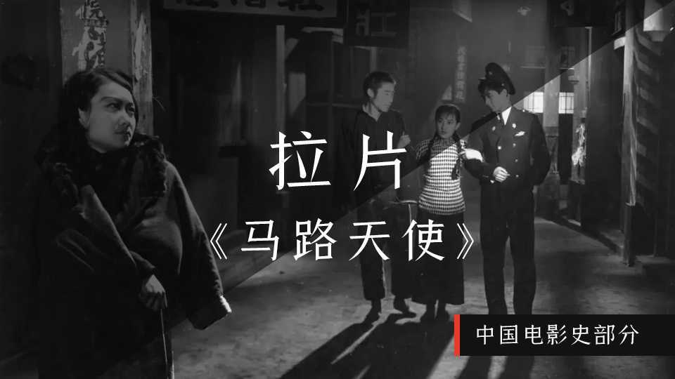 拉片《马路天使》-中国电影史部分