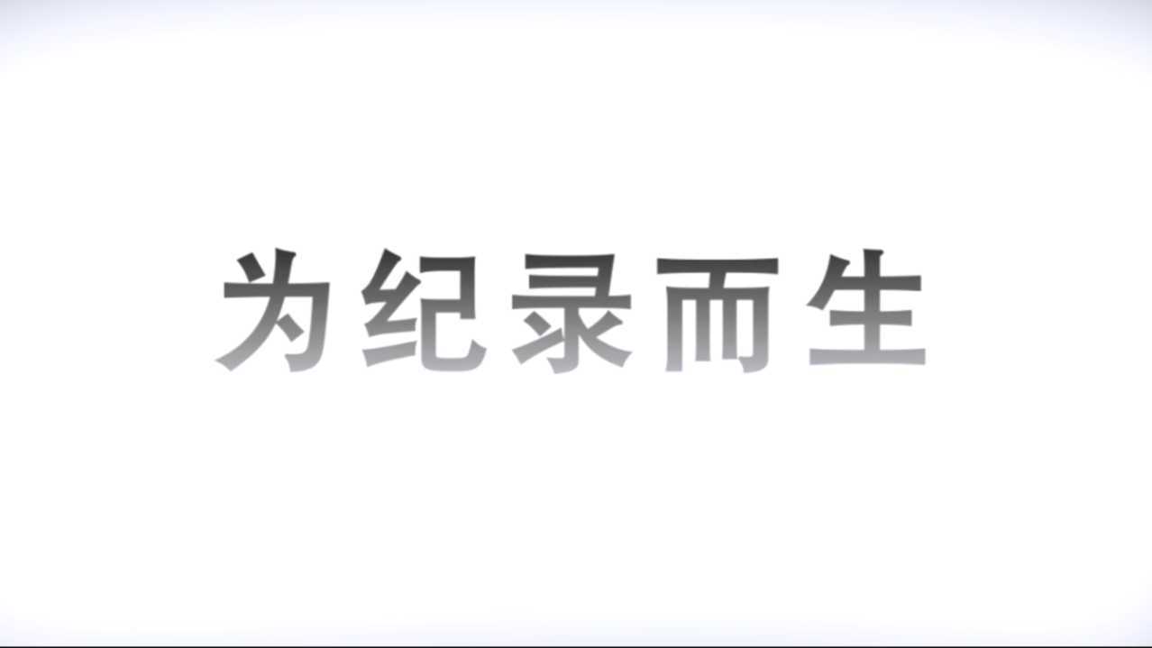 北京三多堂传媒股份有限公司企业宣传片《为纪录而生》