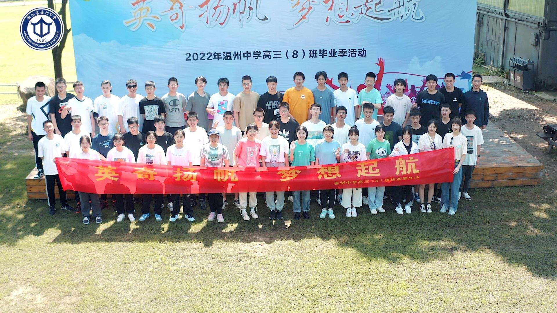英奇扬帆·梦想起航  2022年温州中学高三（8）班毕业季活动