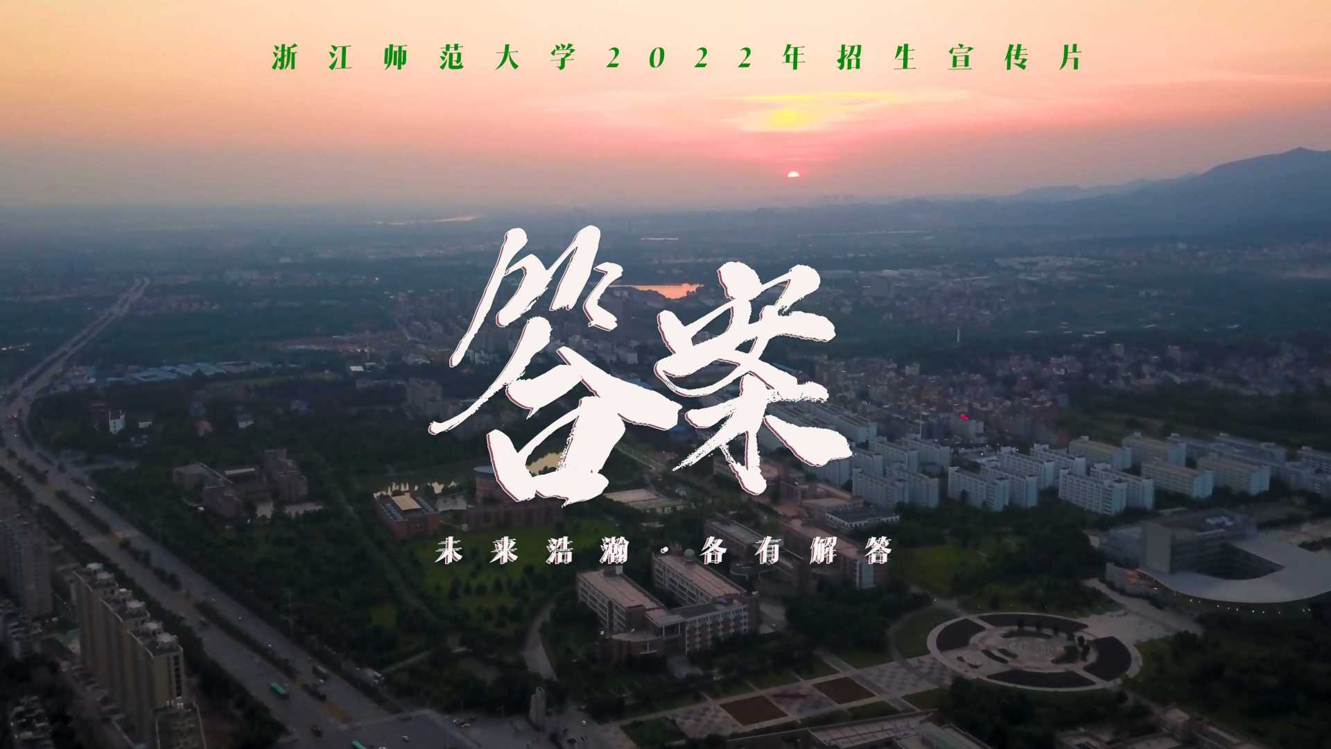 浙江师范大学2022招生宣传片《答案》导演剪辑版