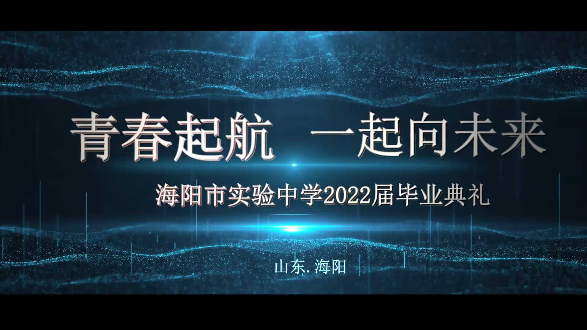 海阳市实验中学2022届毕业典礼