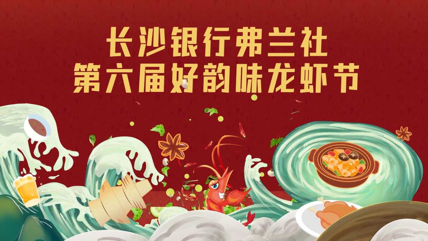 长沙银行弗兰社 | 第六届好韵味龙虾节