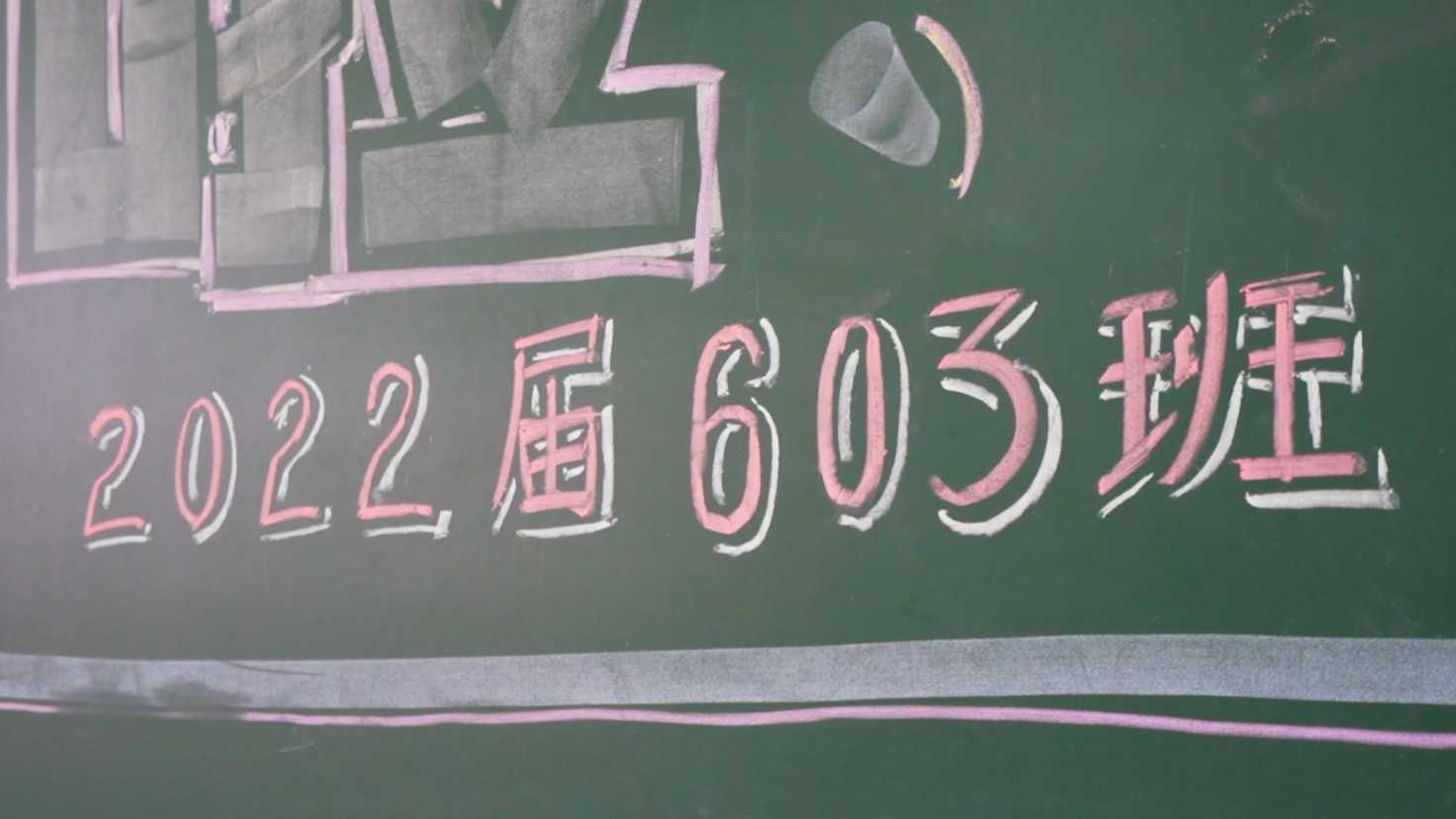 2022妙高小学603班毕业微电影