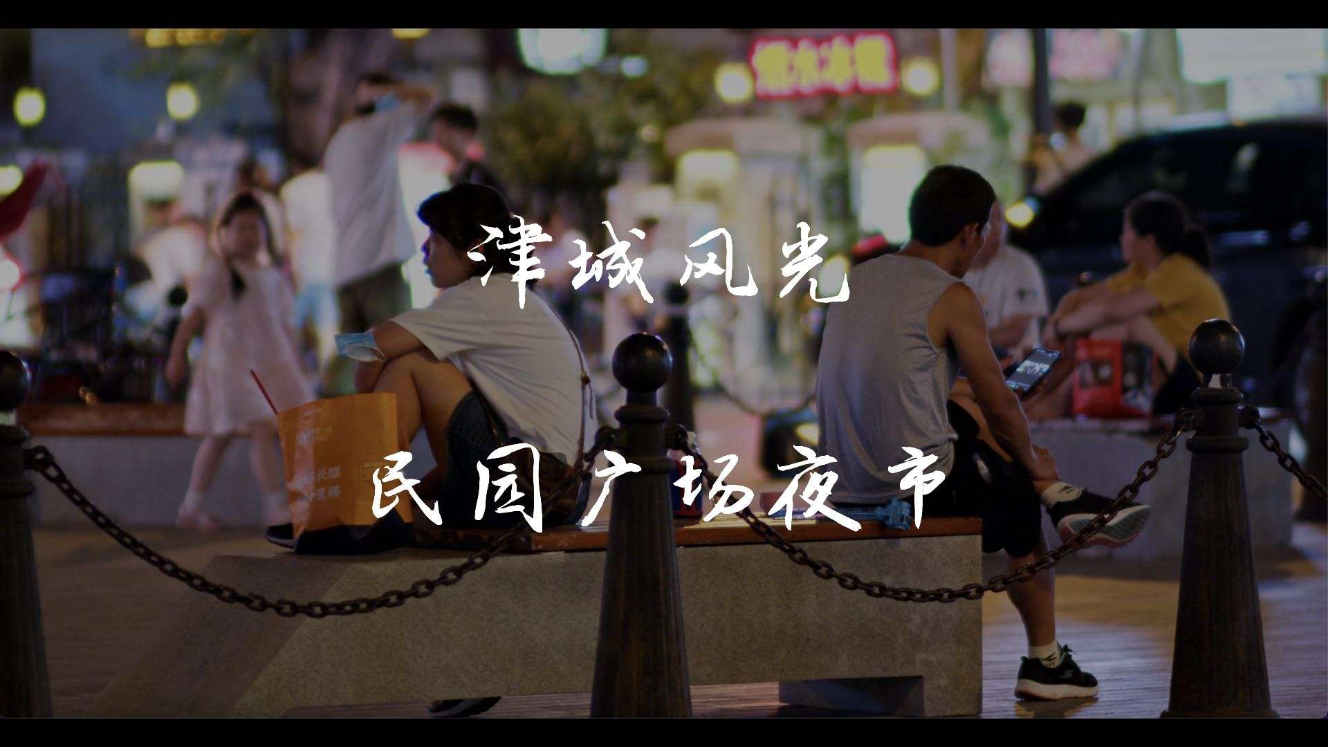 【6k的力量】津城风光第二期：民园广场夜市