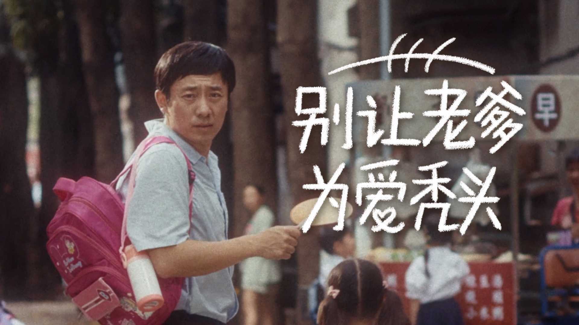 海飞丝父亲节广告「别让老爹 为爱秃头」 dir.
