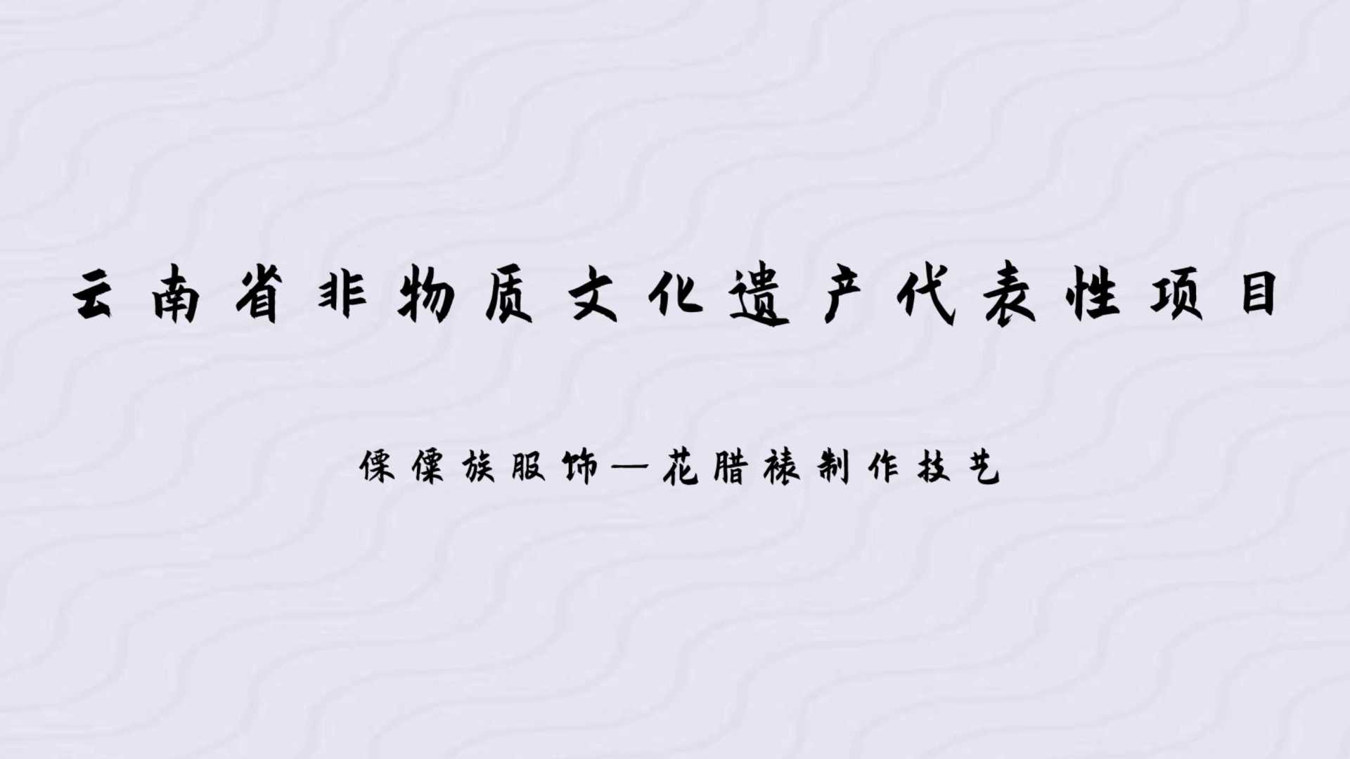 云南省非物质文化遗产代表性项目--傈僳族服饰 花腊裱制作技艺