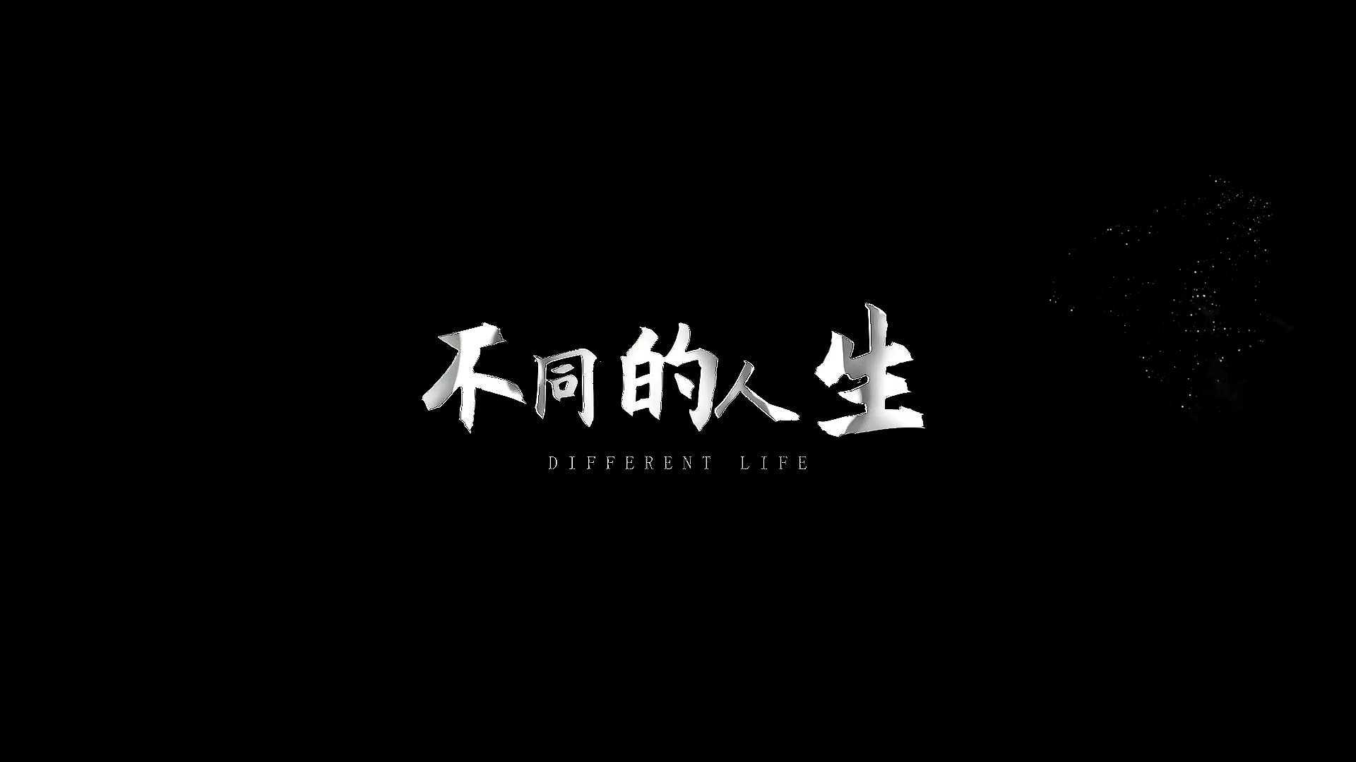 九江银行廉洁文化微电影《不同的人生》