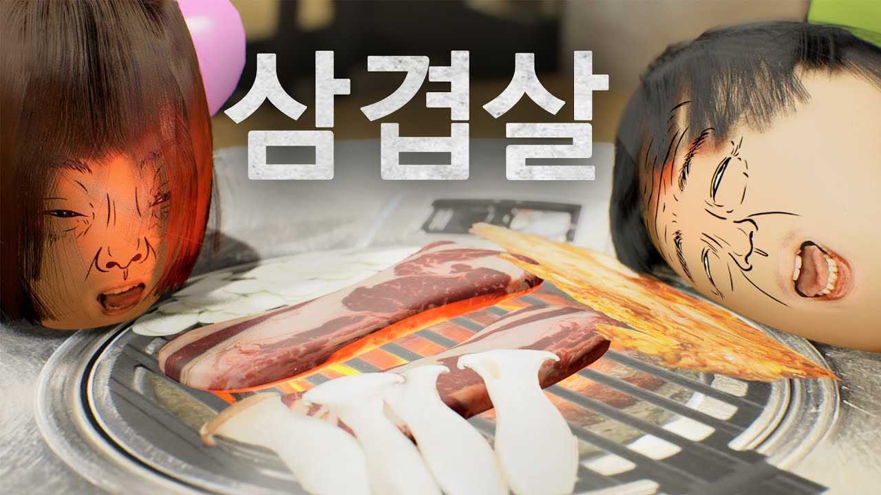 韩国沙雕魔性动画《烤肉熟了吗》