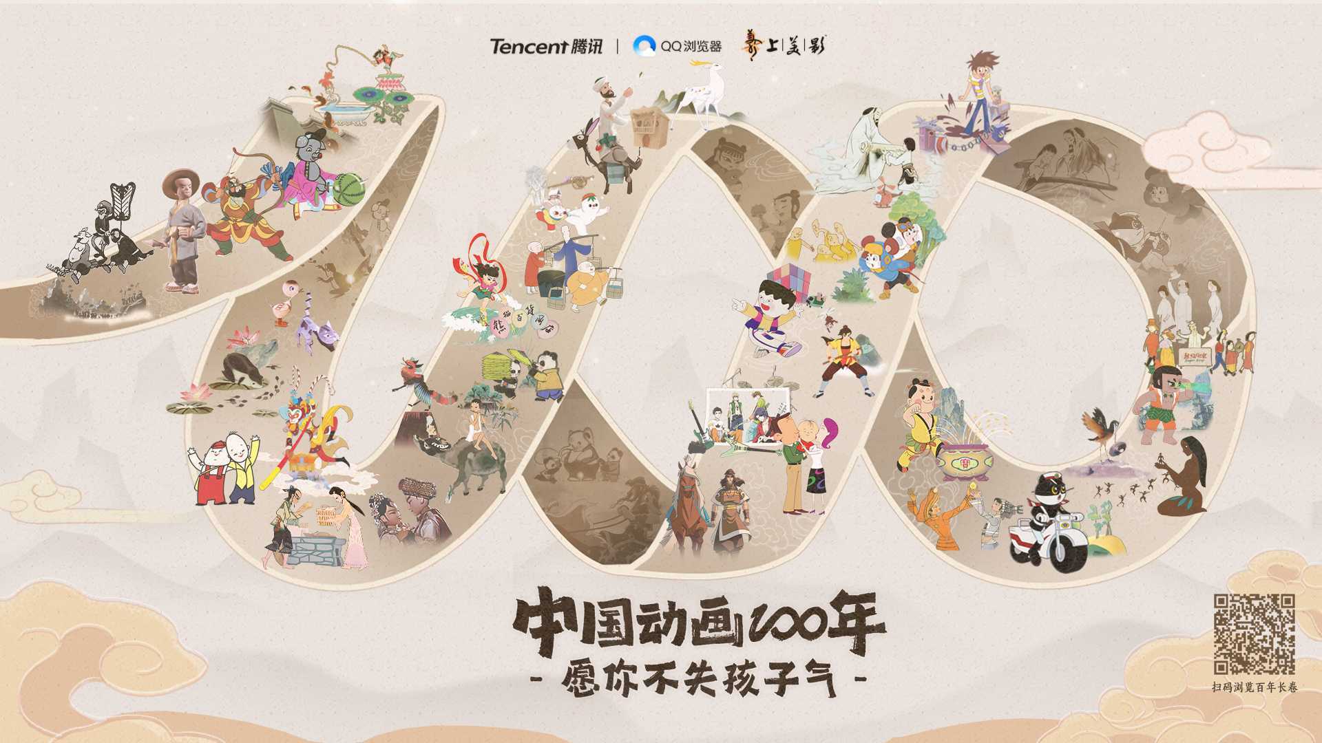 QQ浏览器x上美影「中国动画100年，愿你不失孩子气」