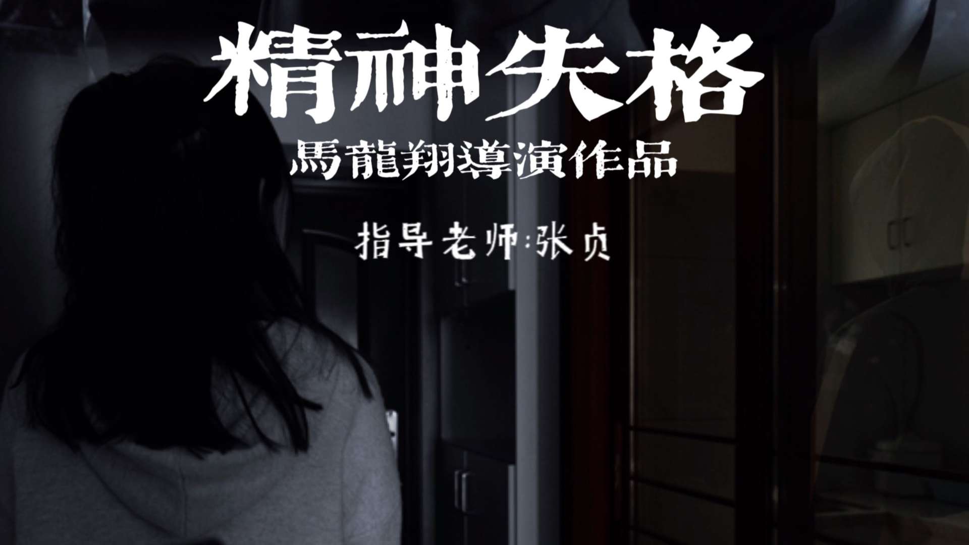 2020江汉大学广播电视专业短片《精神失格》