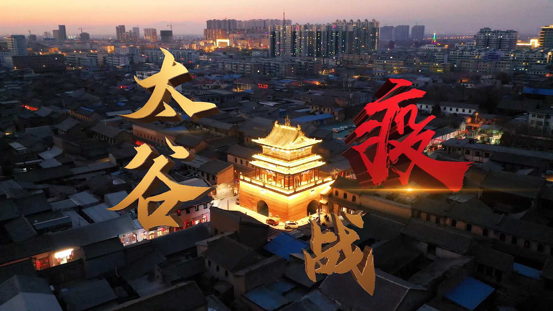 纪录片丨太谷战疫-太谷县广视传媒