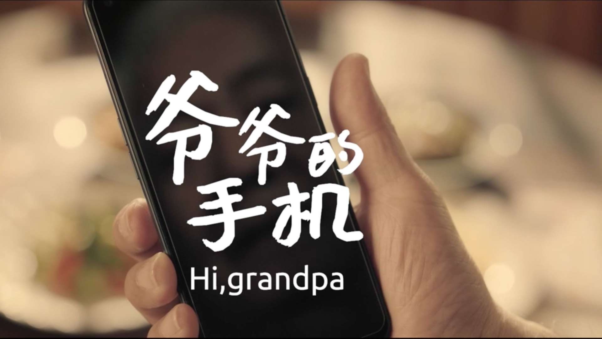 劇情短片《爺爺的手機》