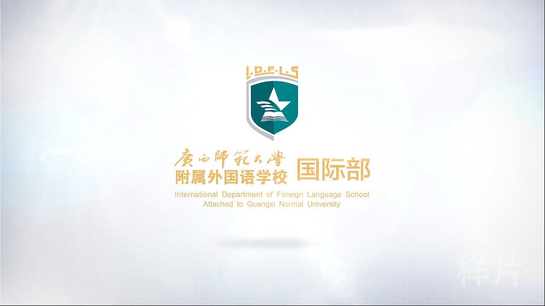 广西师范大学附属外国语学校国际部宣传片