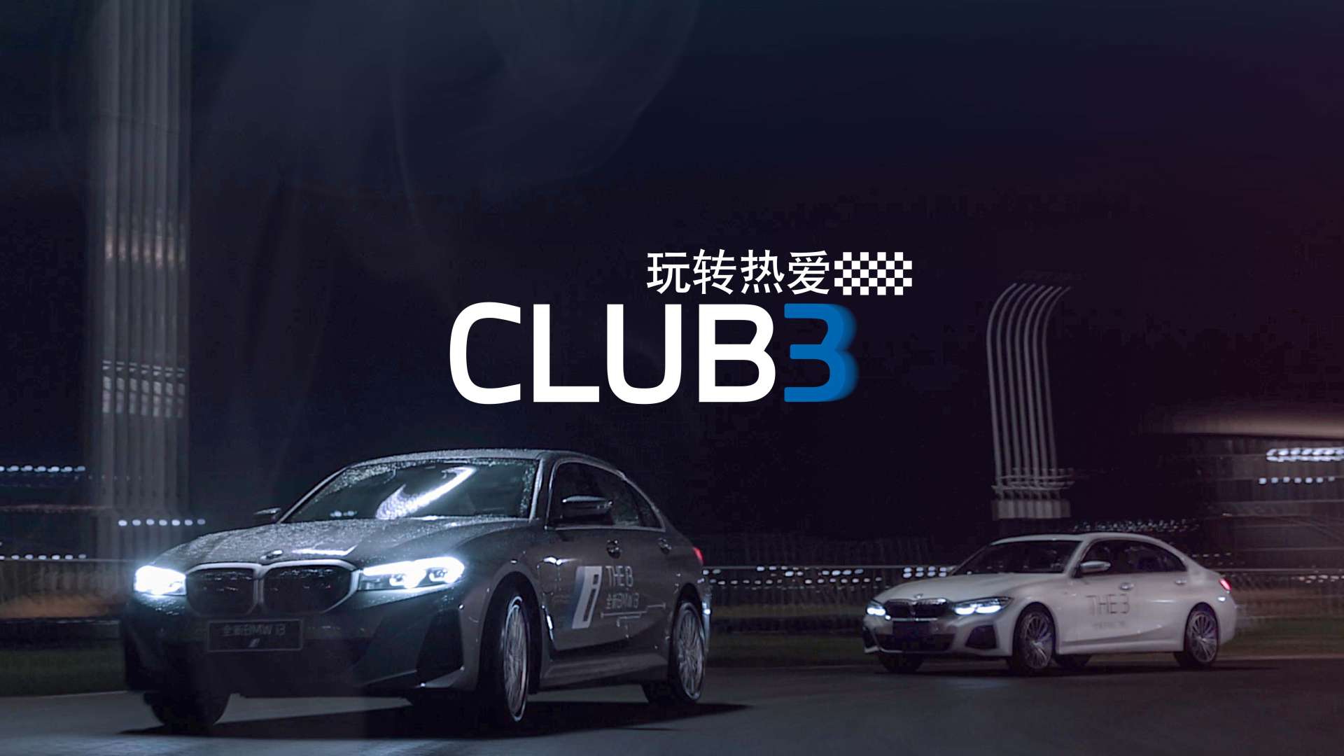 2022 宝马3系 BMW CLUB 3 玩转热爱