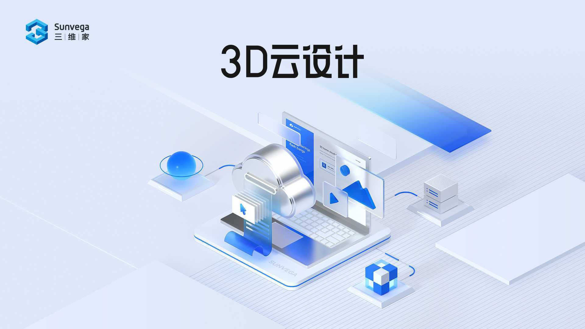 三维家3D云设计-家居行业在线效果图设计工业软件