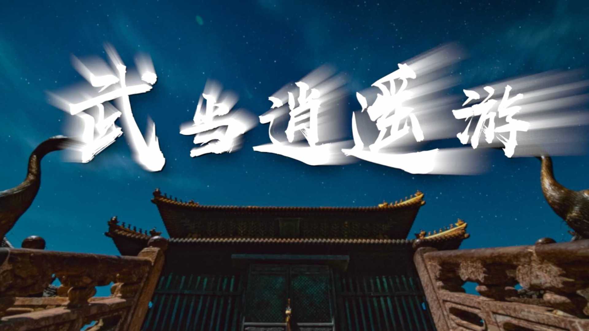 《武当逍遥游》——中国首部穿越版文化旅游宣传片