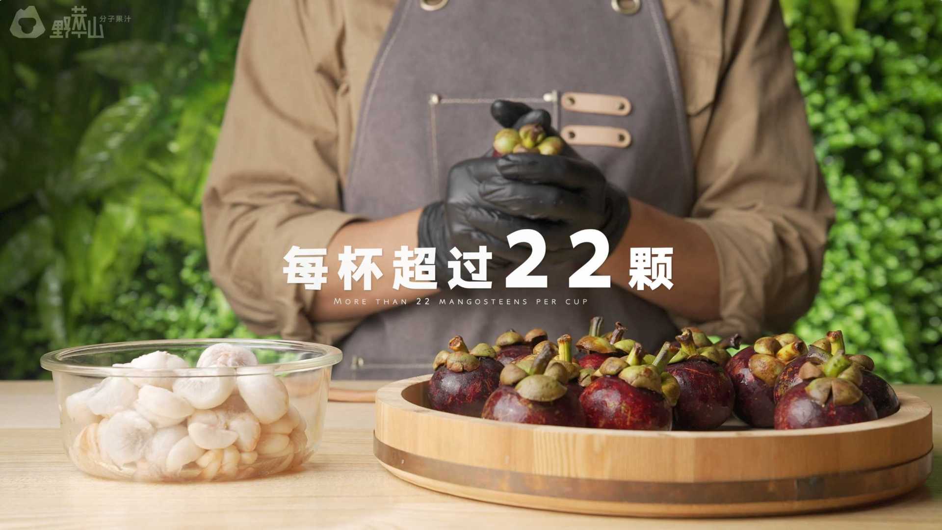 野萃山 「22颗+山竹汁 」— 全网首条山竹饮品广告