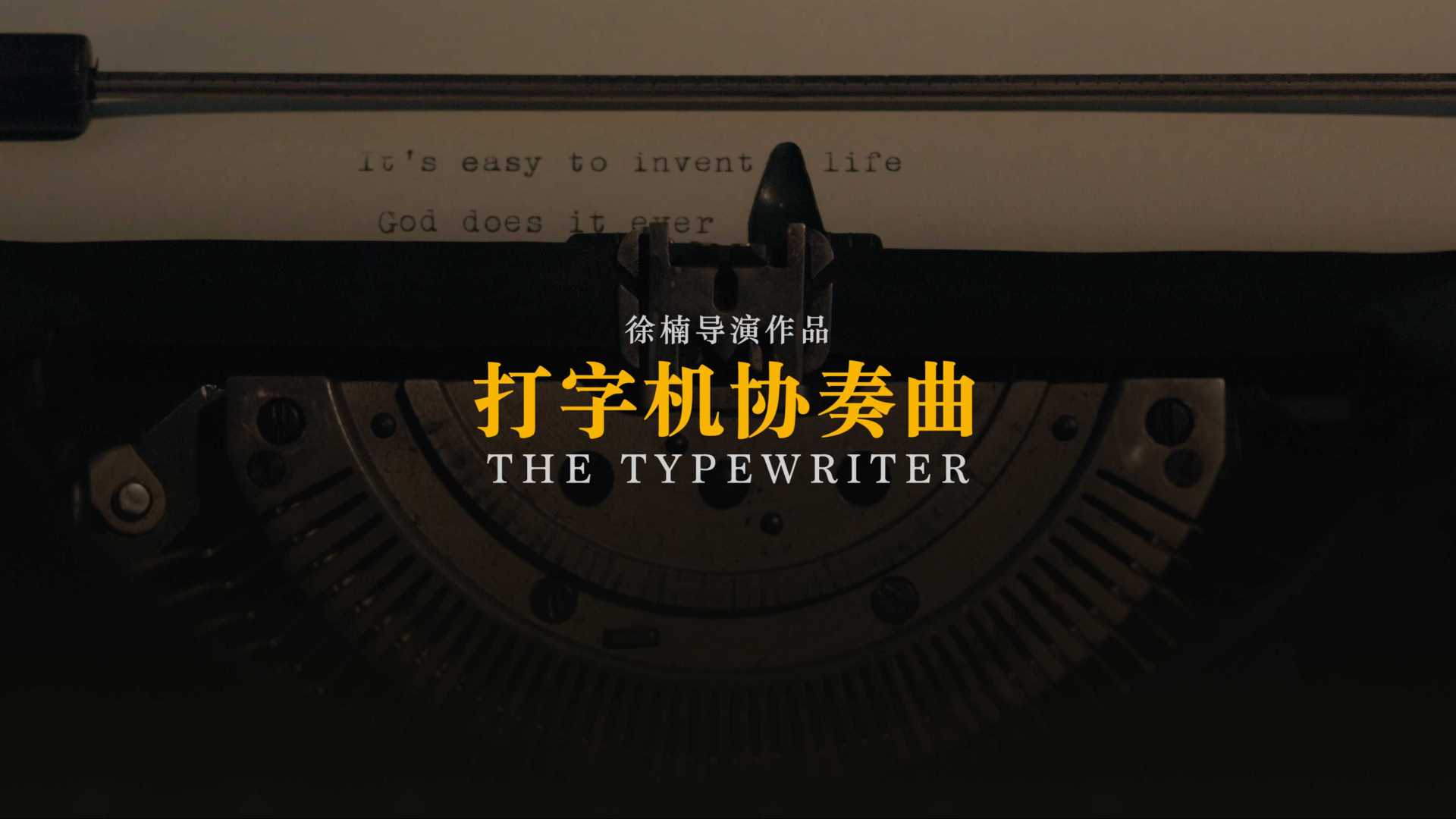 攝影系節奏作業-打字機協奏曲 The Typewriter