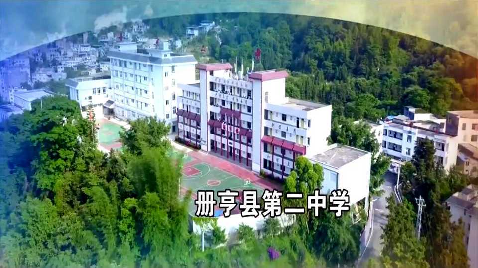册亨县第二中学2022年发展宣传片