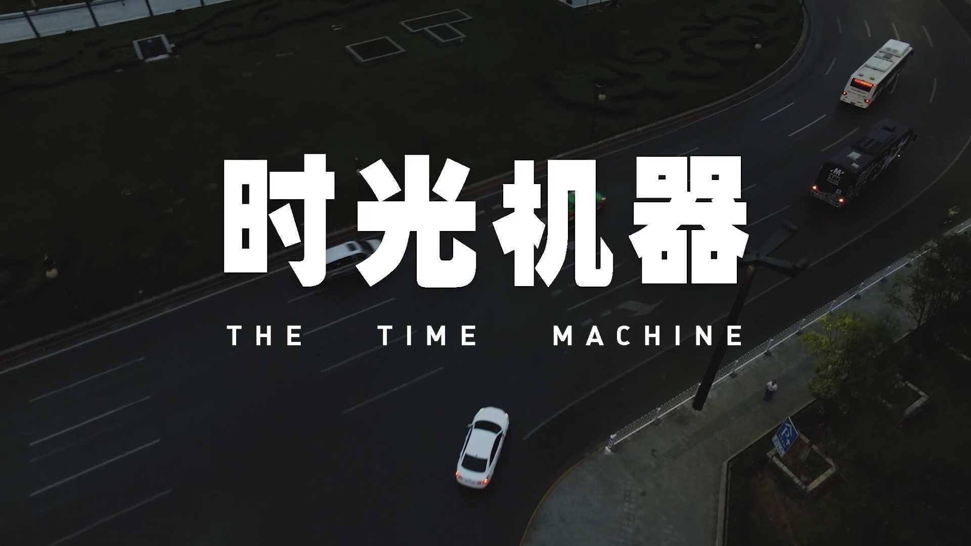 舌头乐队摇滚巴士全国巡演纪录电影「时光机器」