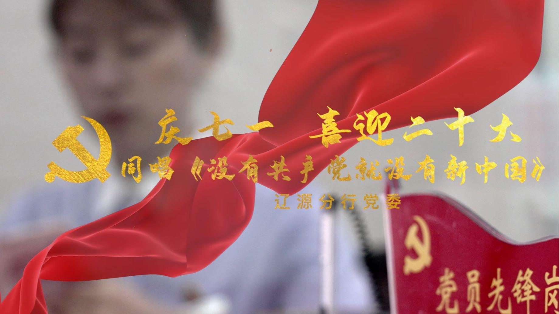 吉林银行-没有共产党就没有新中国