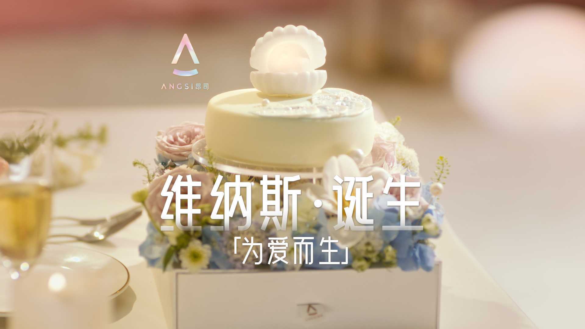 昂司蛋糕 · 声光乐电花系列 · 维纳斯 · 诞生礼盒产品开箱TVC