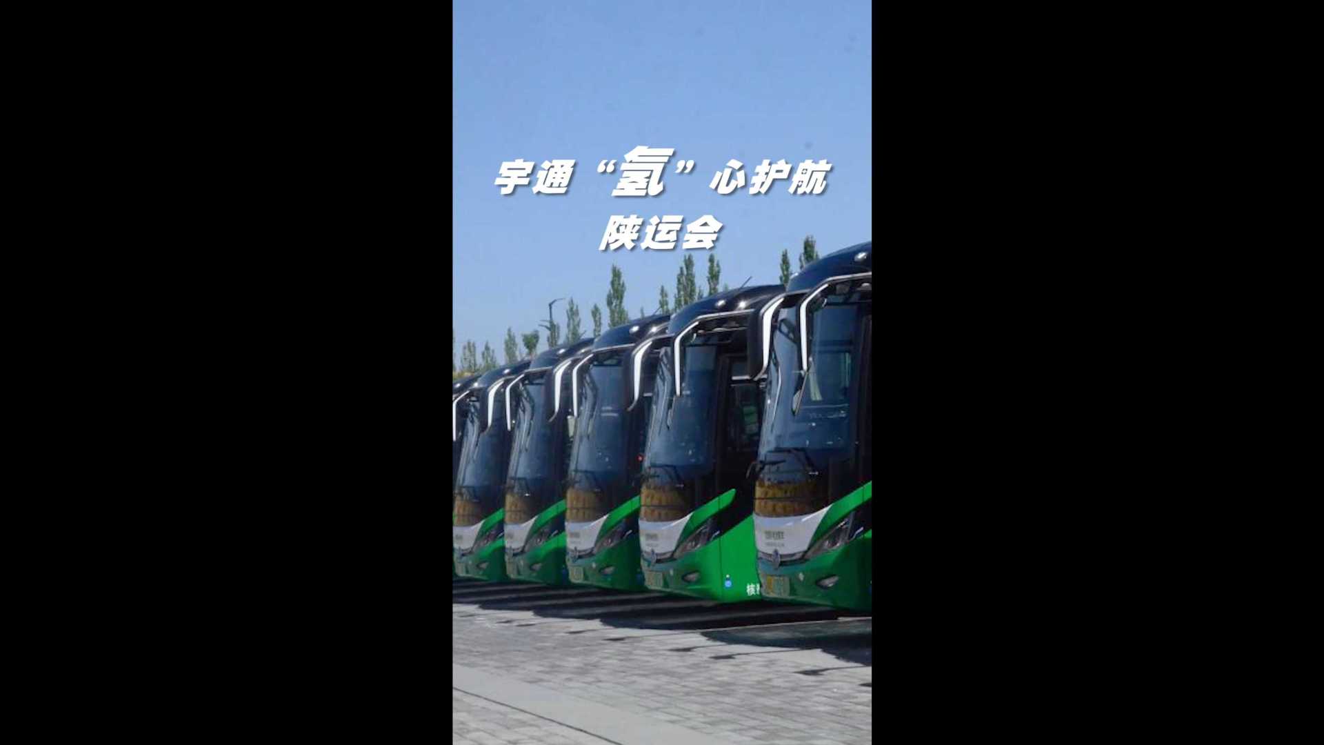 宇通氢燃料客车即将服务8月陕运会，在“双碳”目标奔赴的道路上持续前进