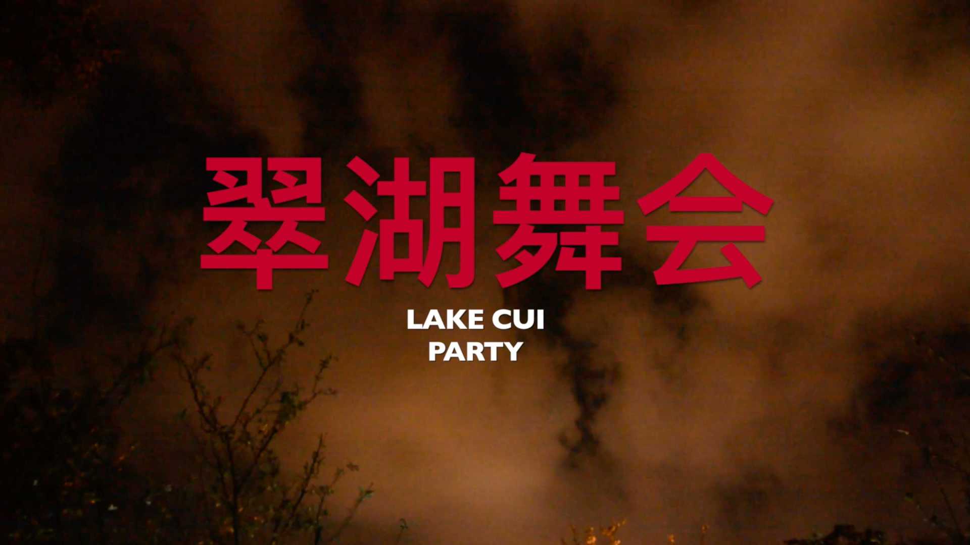 翠湖舞会 Green Lake Party 「纪录片」