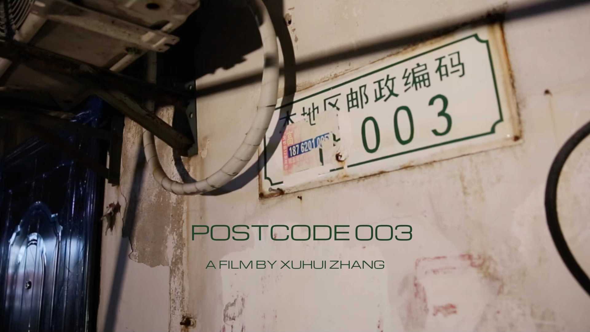 Postcode 003 邮政编码003 「纪录片」