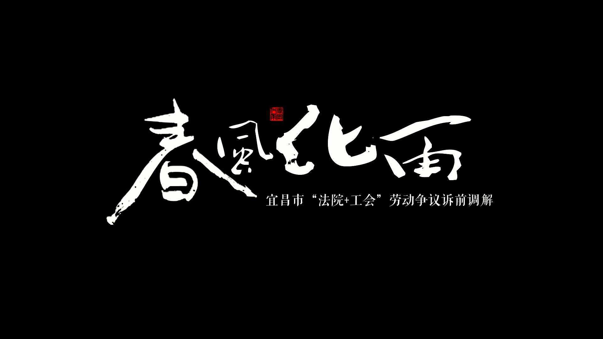 《春风化雨》 ——宜昌市“法院+工会”劳动争议诉前调解