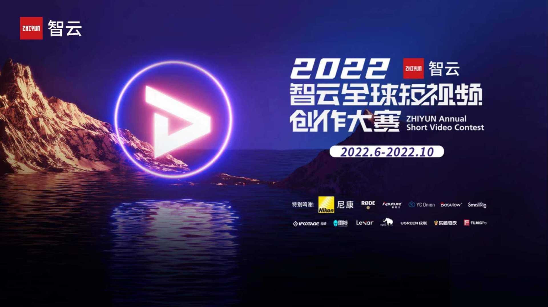 第四届「2022智云全球短视频大赛」以创作之名，探索光影魅力！