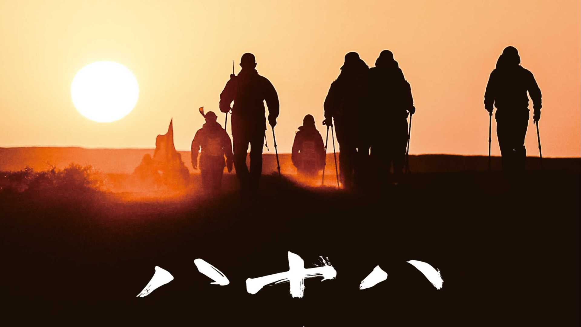 《八十八》——独角兽创业营戈壁八十八公里徒步挑战赛活动 | 系列记录电影