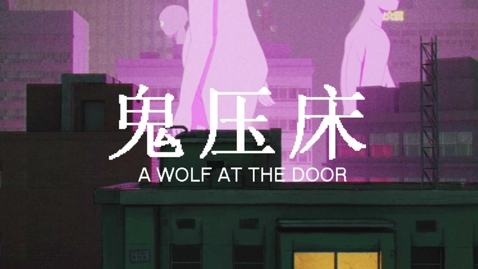 原创动画短片【鬼压床】 A Wolf At The Door先导预告片