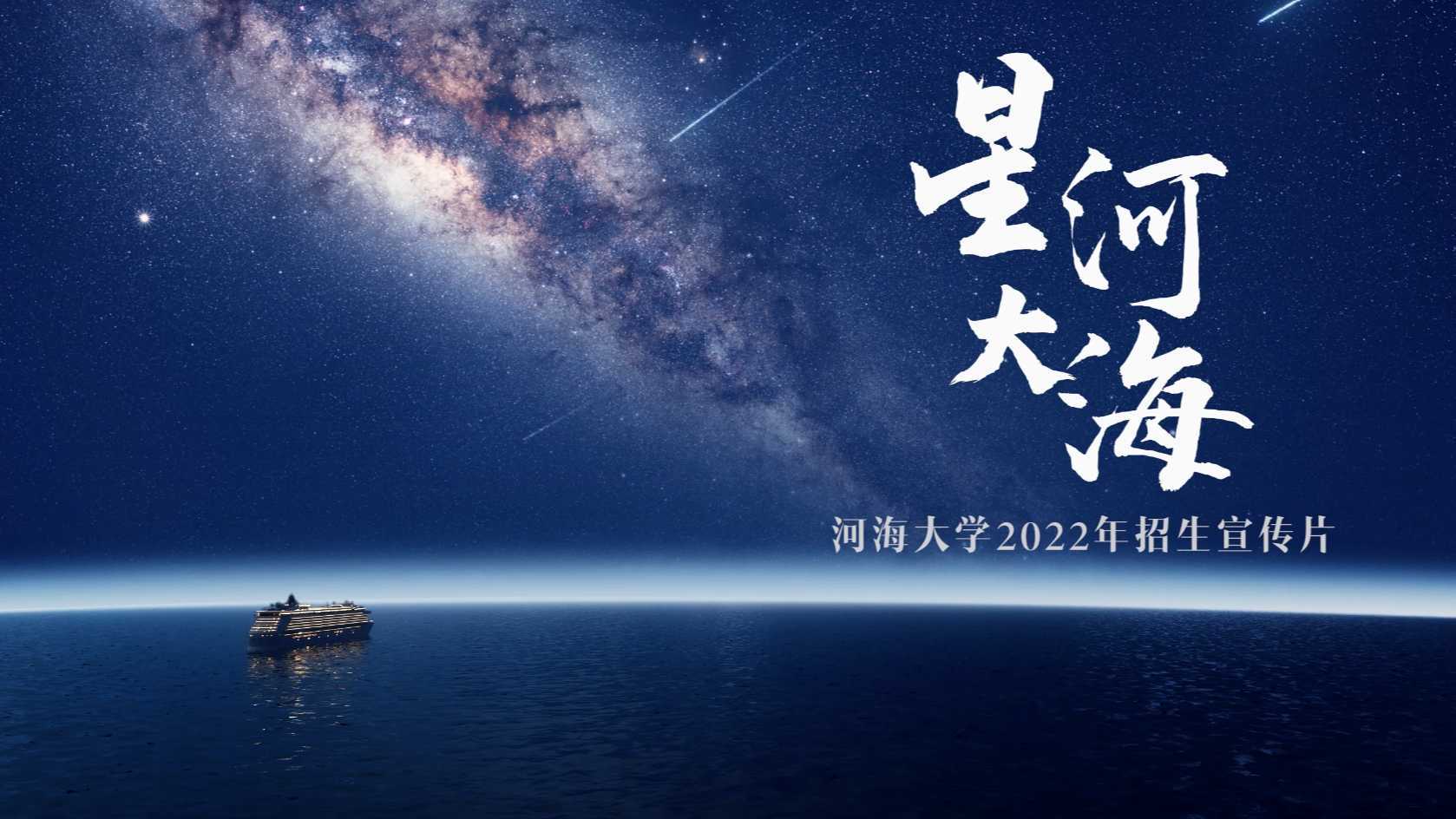 河海大学 |《星河大海》河海2022年招生宣传CG重磅发布！