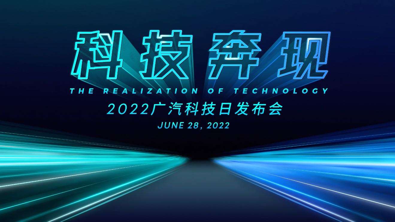 2022广汽科技日发布会