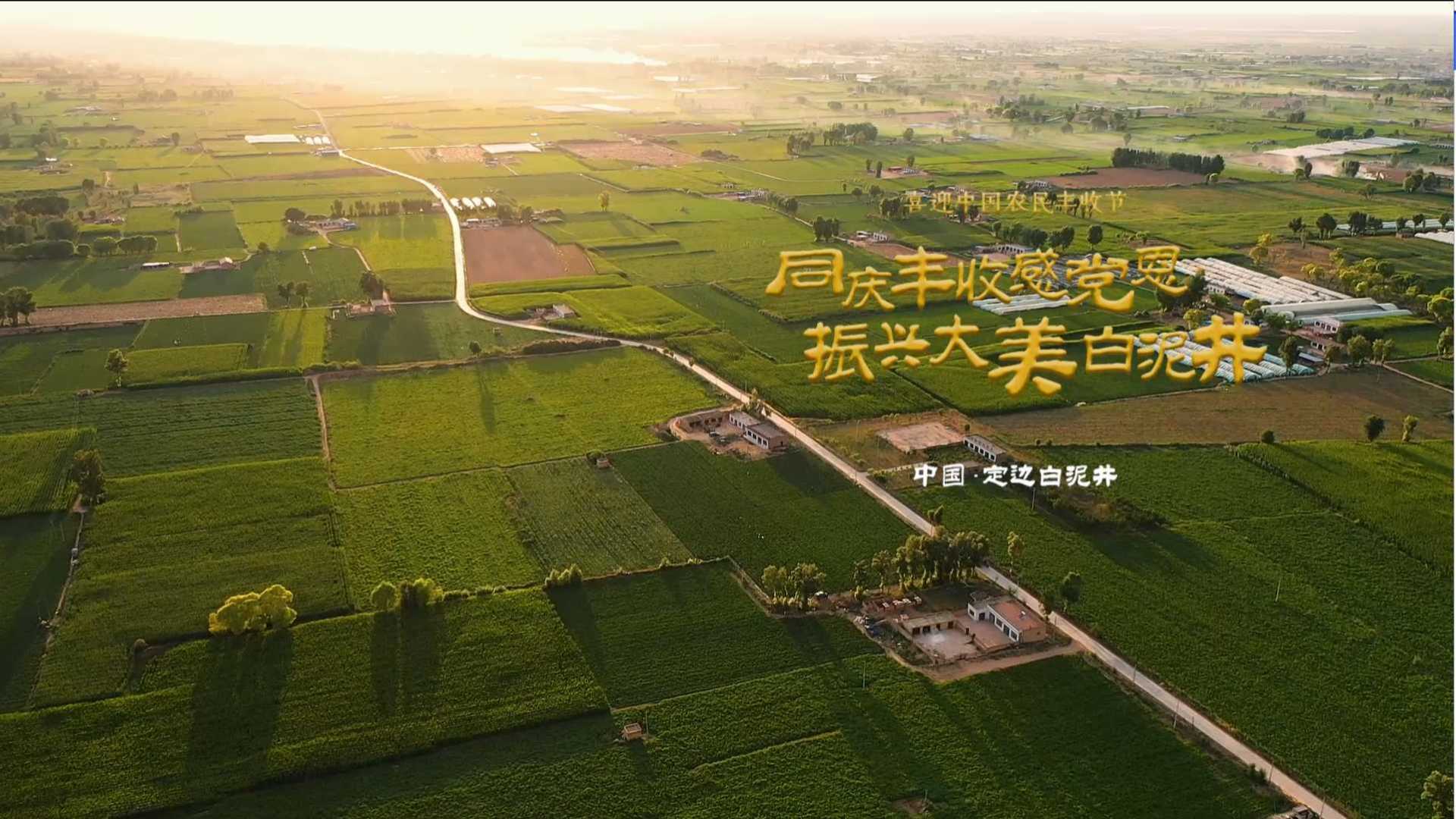 《同庆丰收感党恩  振兴大美白泥井》喜迎中国农民丰收节