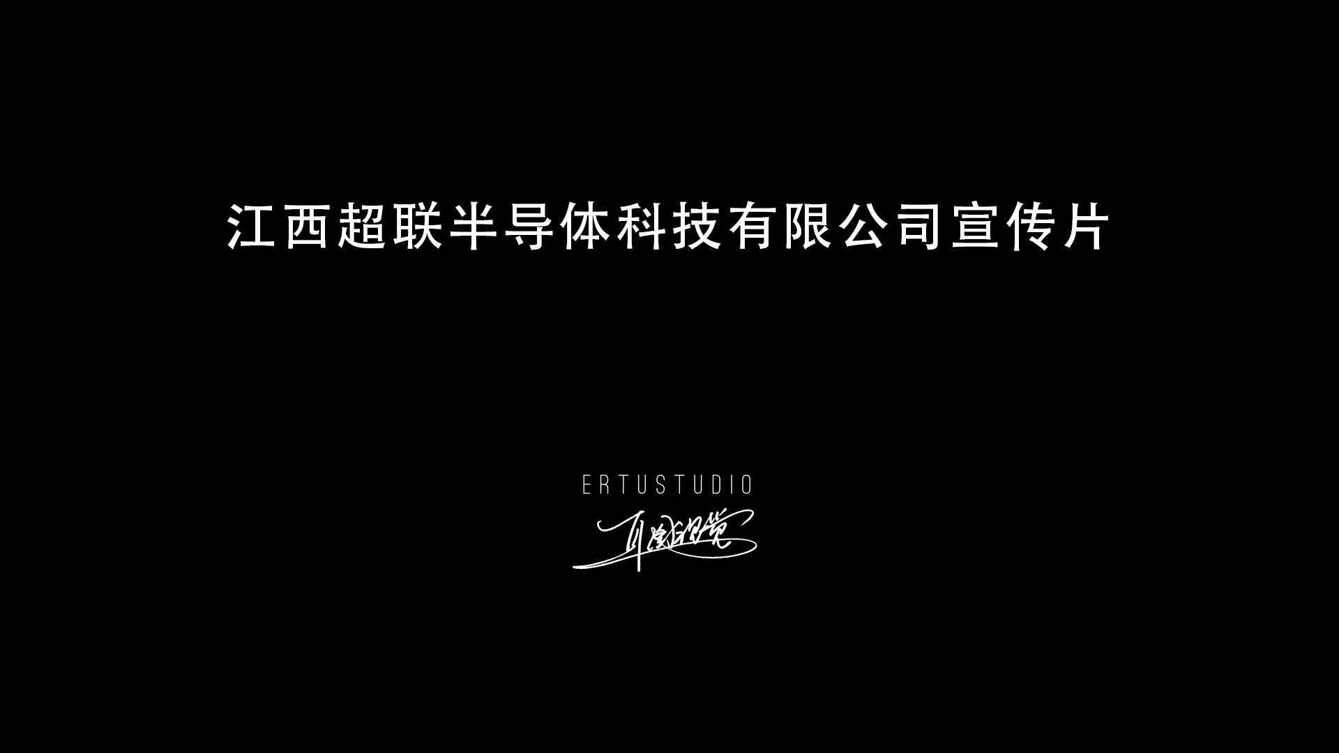 江西超联半导体科技有限公司宣传片