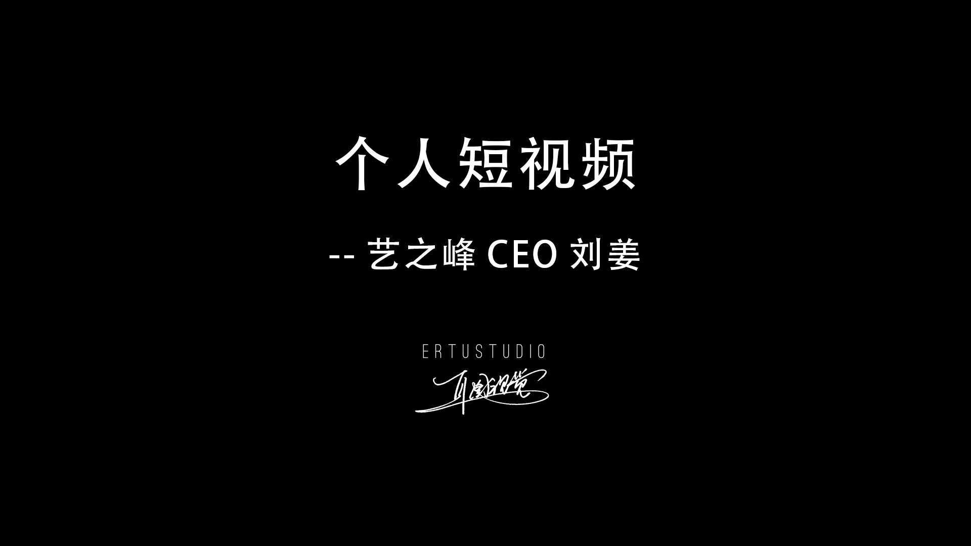 个人短视频-萍乡艺之峰CEO刘姜先生