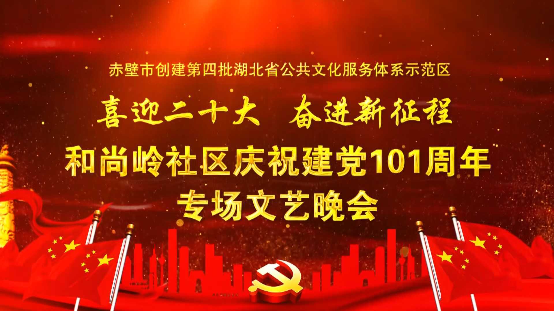 和尚岭社区庆祝建党101周年专场文艺晚会
