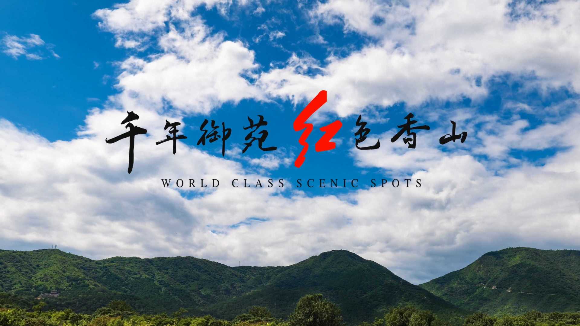 北京【香山公园】4K宣传片