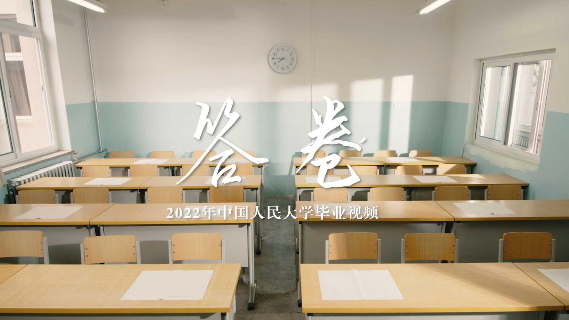 中国人民大学2022年毕业视频《答卷》