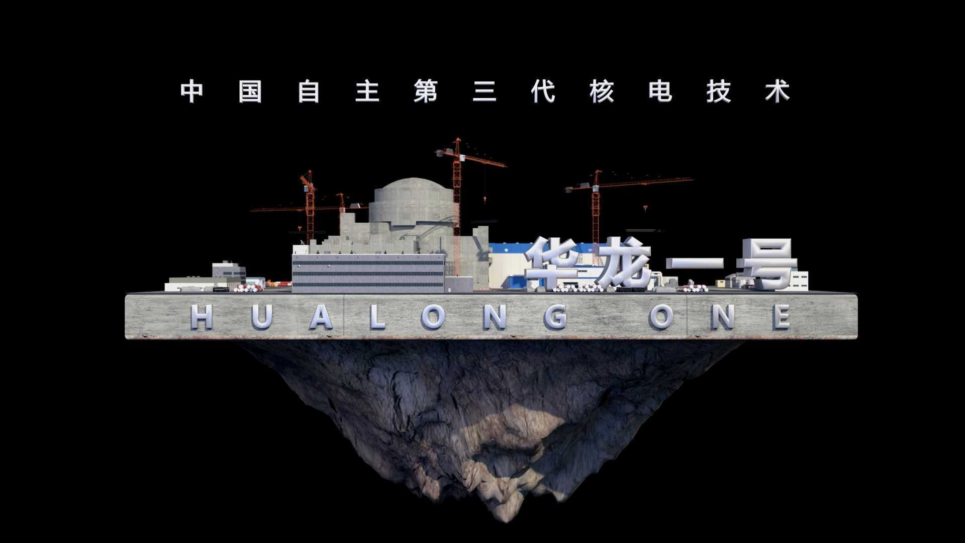中国自主三代核电技术 华龙一号 建造3D演示动画