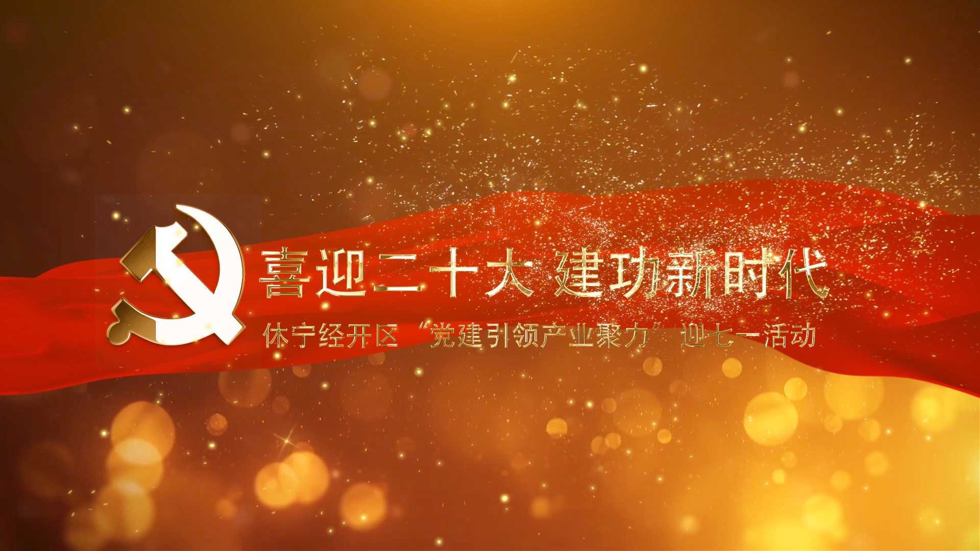 休宁经开区“党建引领 产业聚力”迎七一 党建活动