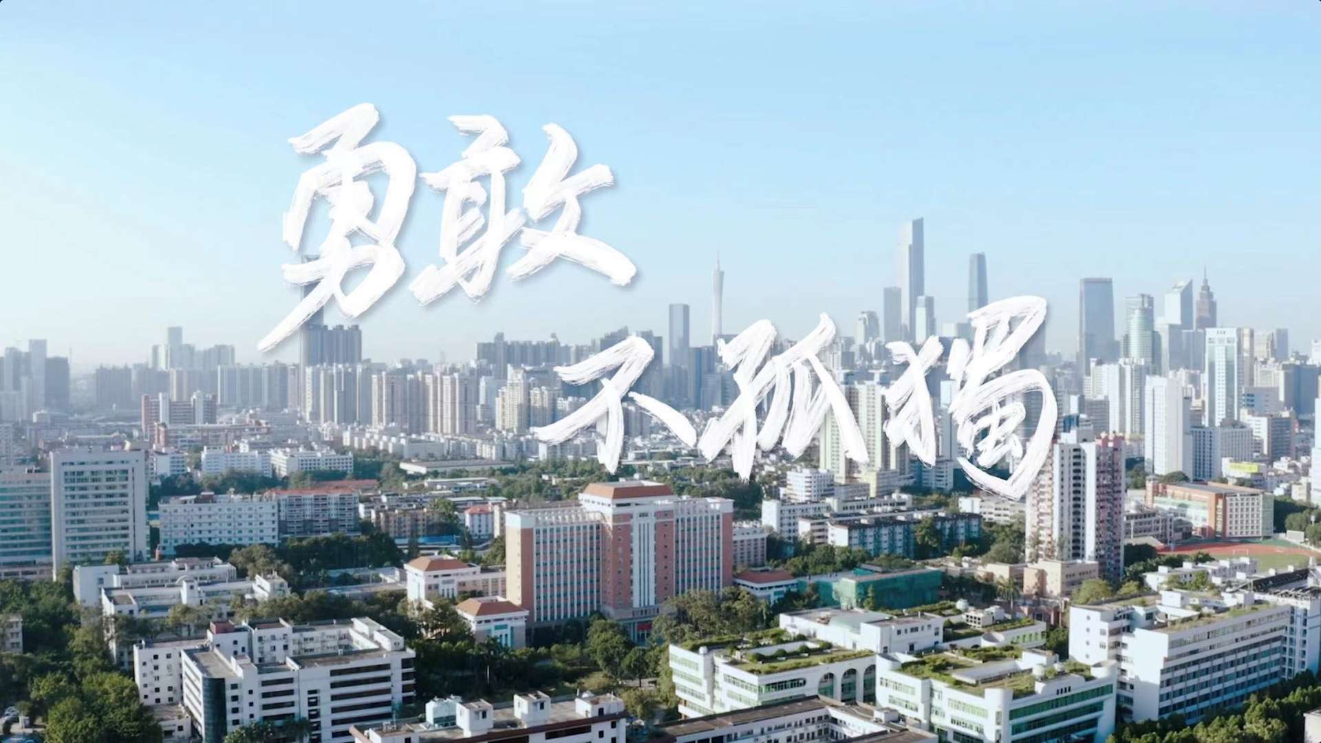 华南师范大学2022招生宣传形象片