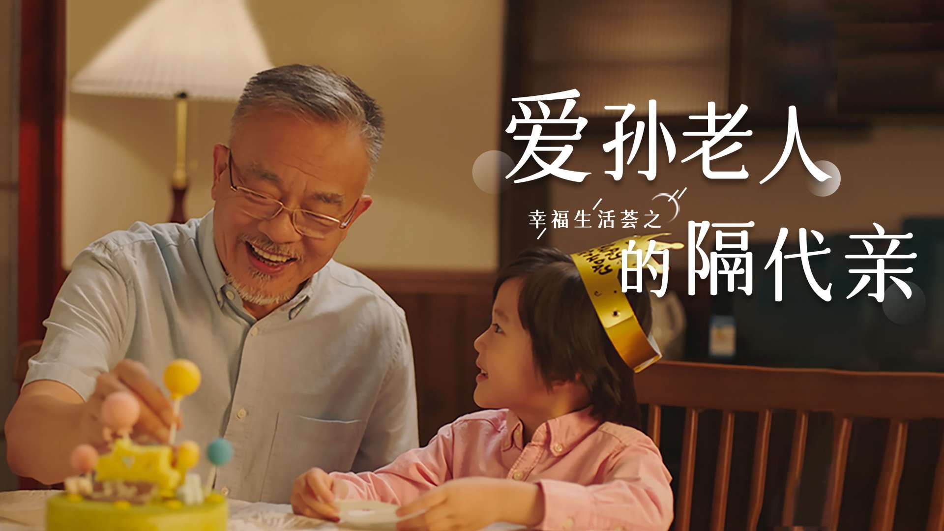 中国平安 幸福生活荟 系列微电影