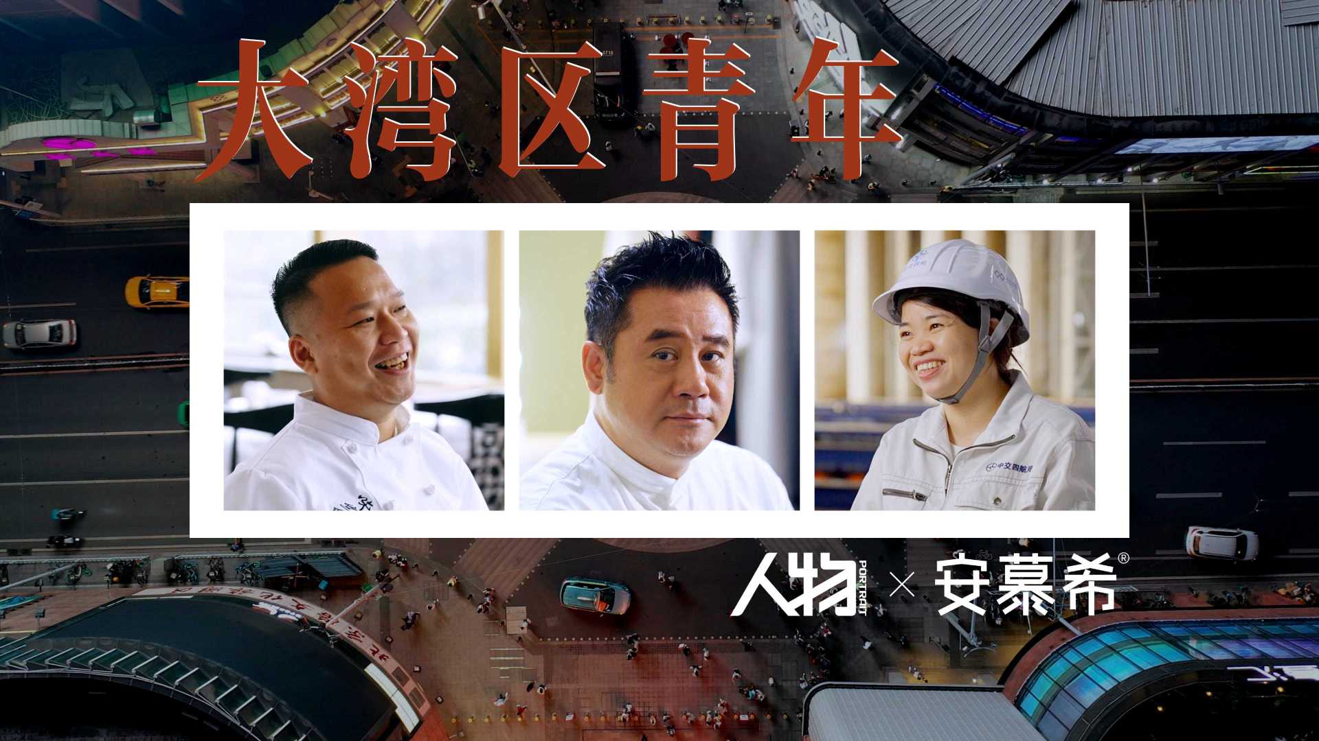 人物X安慕希《同气连枝  一起共安》｜香港回归25周年人物纪录片