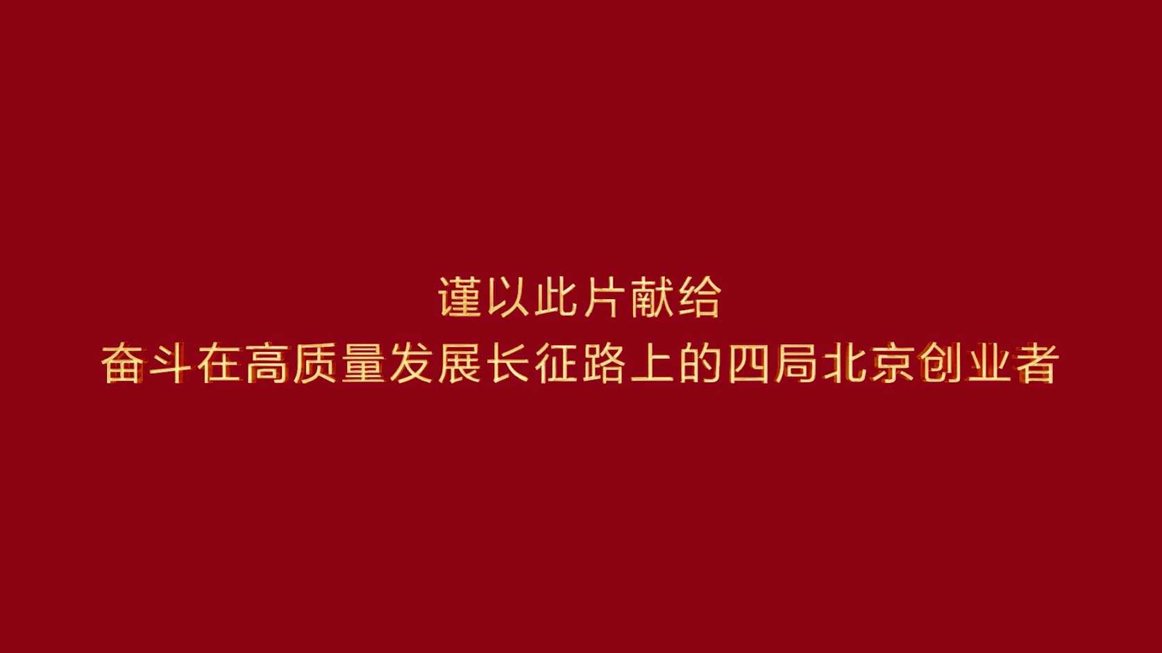 中建四局北京公司党建品牌宣传片-红耀北方