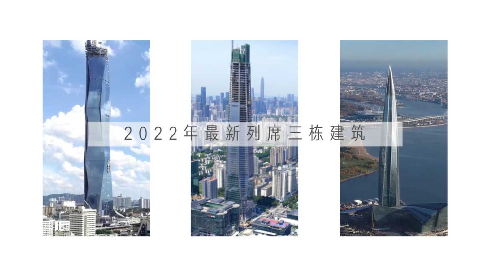 2022年最新上榜中国地标 #城脉中心 全球排行第42名