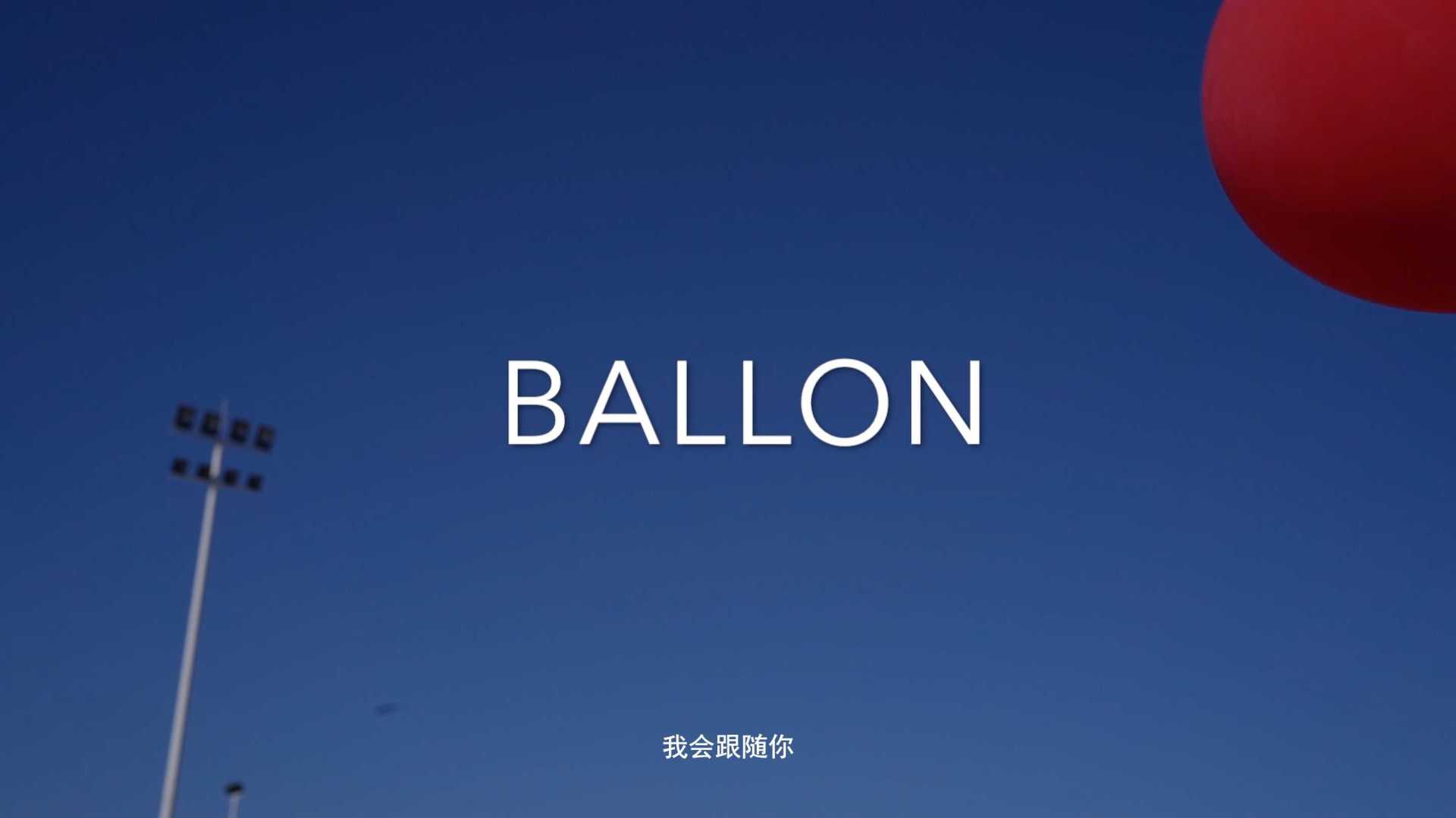 《气球》四川传媒学院导演系大一摄影色彩练习短片